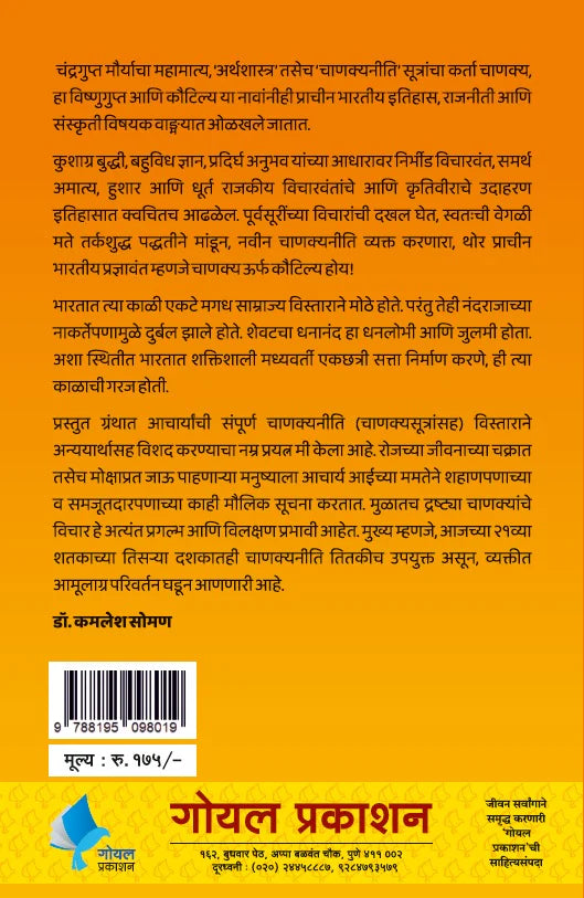 Chanakya Neeti by Kamlesh Soman चाणक्यनीती :चाणक्यसूत्रांसह