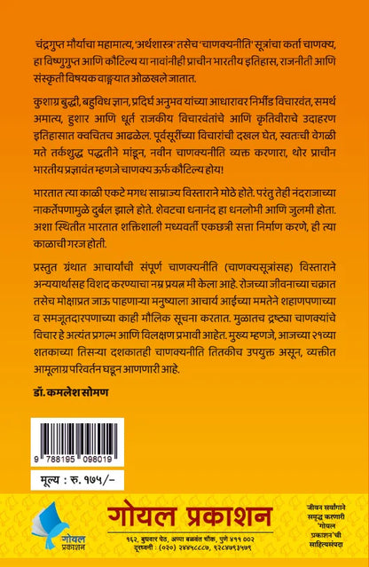 Chanakya Neeti by Kamlesh Soman चाणक्यनीती :चाणक्यसूत्रांसह