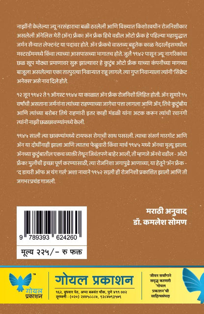 The Diary of Young Girl by Anne Frank द डायरी ऑफ ए यंग गर्ल