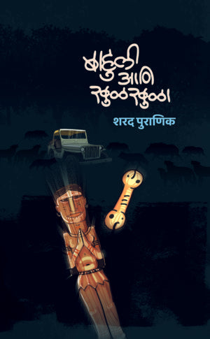 Bahuli aani Khulkhula (बाहुली आणि खुळखुळा)