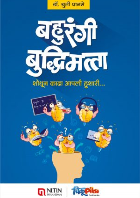 Bahurangi Buddhimatta बहुरंगी बुद्धिमत्ता  by shruti panase