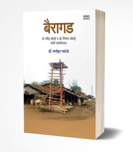 Bairagad | बैरागड by AUTHOR :- Manohar Naranje