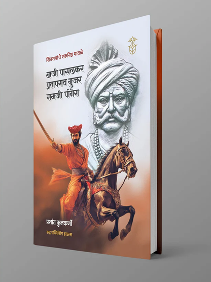 Baji Pasalkar, Prataprao Gujar, Ramji Pangera By Prashant Kulkarni बाजी पासलकर, प्रतापराव गुजर, रामजी पांगेरा
