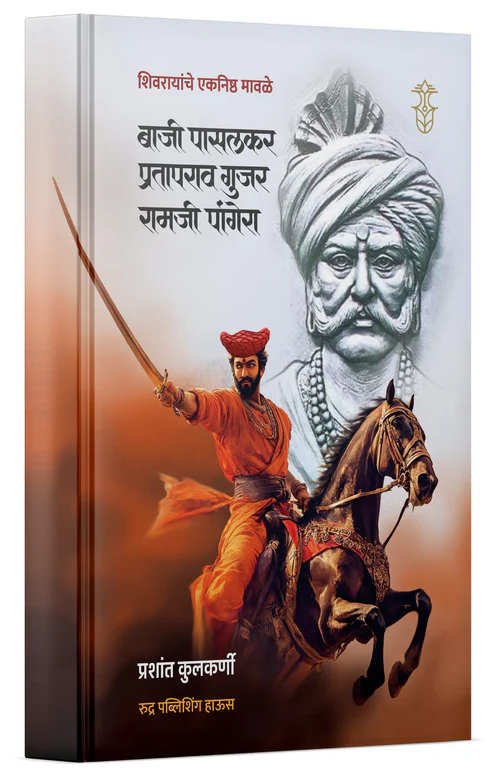 Baji Pasalkar, Prataprao Gujar, Ramji Pangera By Prashant Kulkarni बाजी पासलकर, प्रतापराव गुजर, रामजी पांगेरा