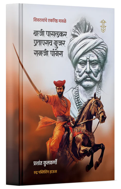 Baji Pasalkar, Prataprao Gujar, Ramji Pangera By Prashant Kulkarni बाजी पासलकर, प्रतापराव गुजर, रामजी पांगेरा