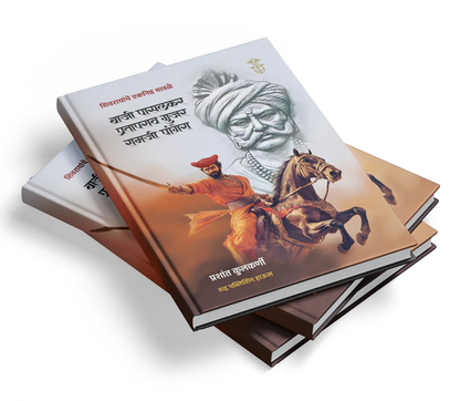 Baji Pasalkar, Prataprao Gujar, Ramji Pangera By Prashant Kulkarni बाजी पासलकर, प्रतापराव गुजर, रामजी पांगेरा