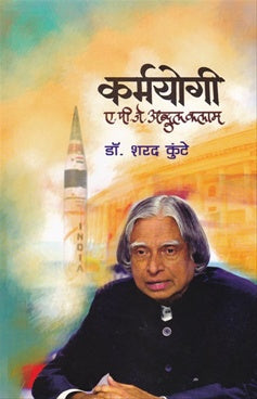 कर्मयोगी ए पी जे कलाम KARMAYOGI     A P J KALAM डॉ. शरद कुंटे SARAD KAUTHE