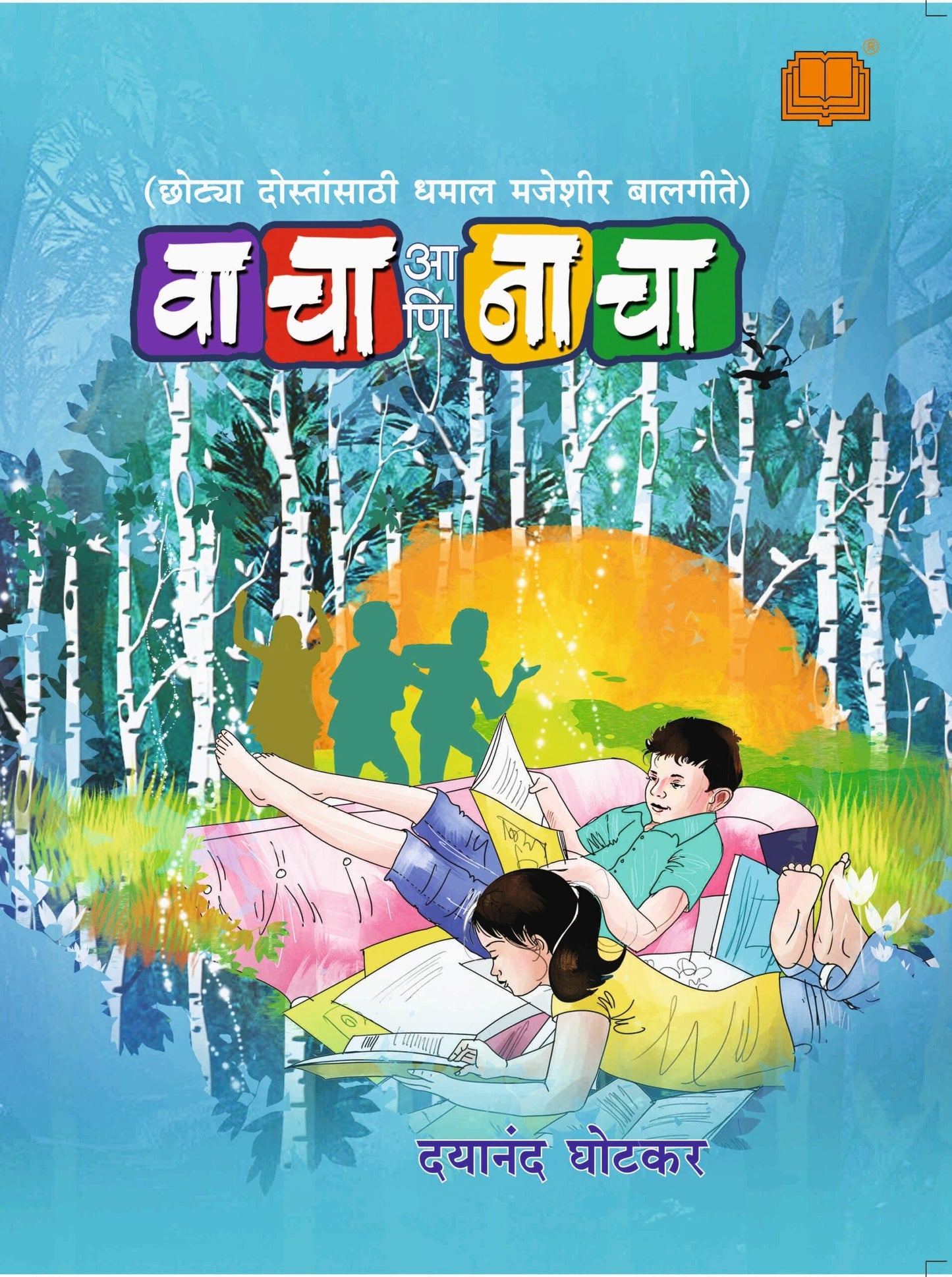 वाचा आणि नाचा image 0