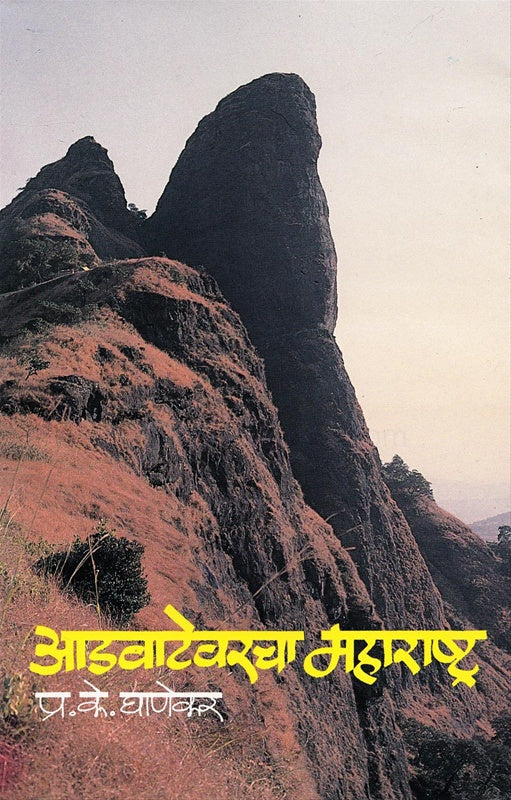 आडवाटेवरचा महाराष्ट्र Aadvadevarcha Maharastra प्रा. प्र. के. घाणेकर
