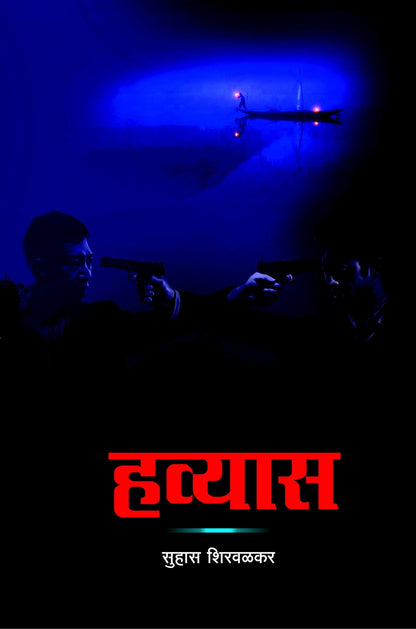 हव्यास image 0