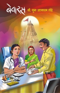 Bevaras (बेवारस)