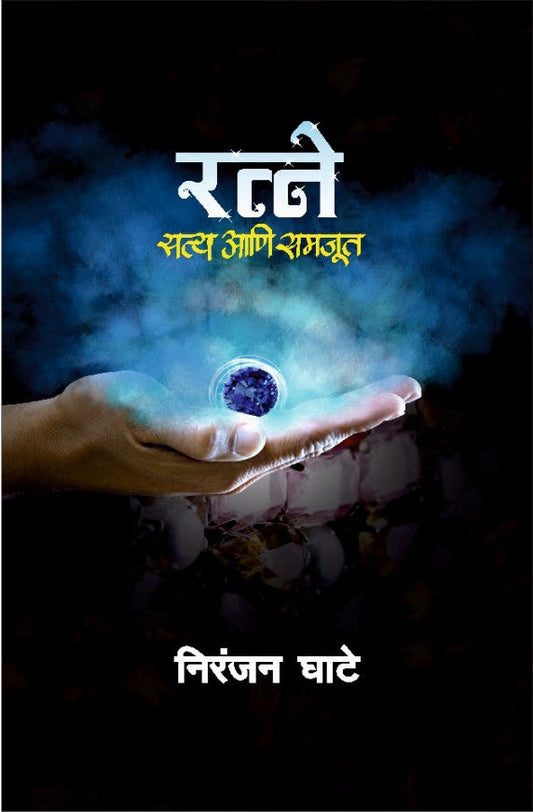 रत्ने : सत्य आणि समजूत image 0