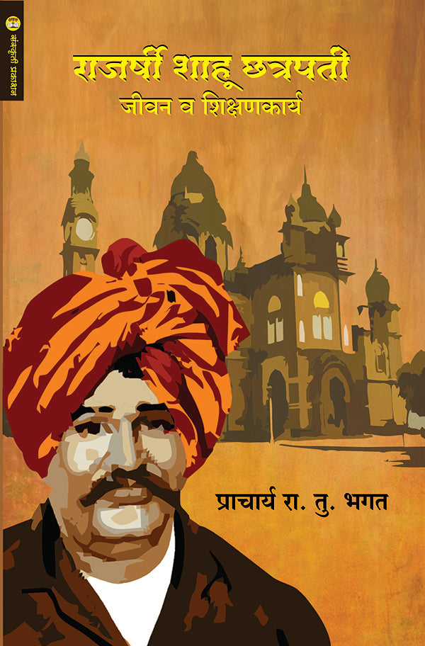 Rajarshi Shahu Chatrapati Jivan V Shikshankary By: Prachary R. T. Bhagat