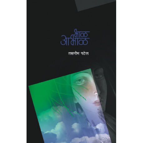 Abhal आभाळ by Tasnim patel तसनीम पटेल