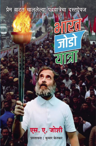 Bharat Jodo Yatra (भारत जोडो यात्रा ) by S A Joshi Kumar Ketkar