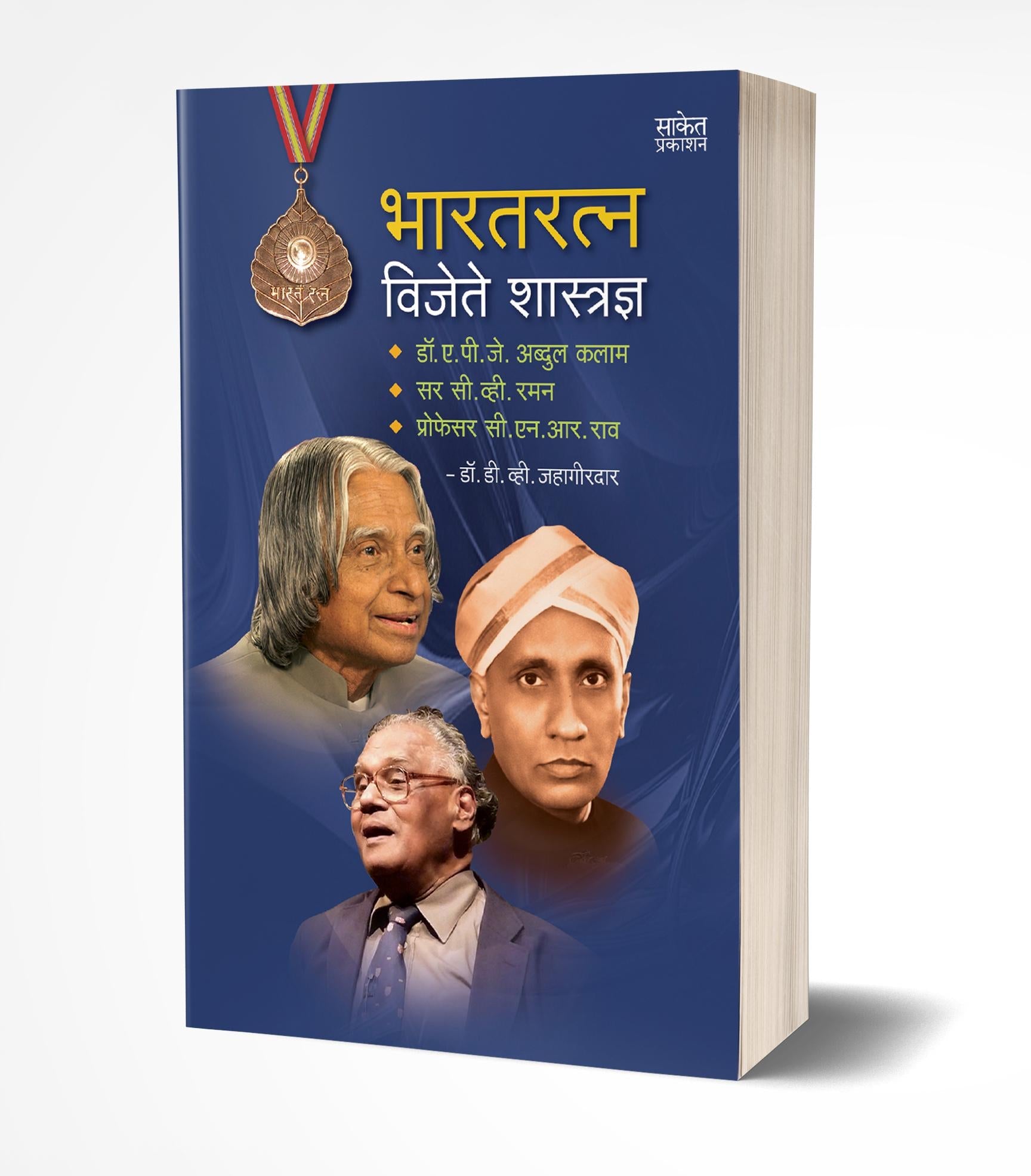 Bharatratna Vijete Shastradnya | भारतरत्न विजेते शास्त्रज्ञ by AUTHOR :- D. V. Jahagirdar