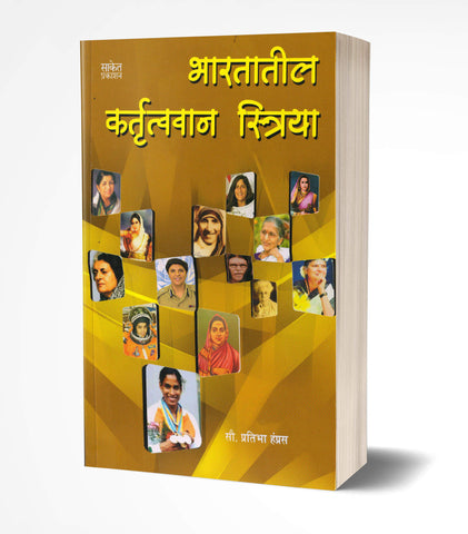 Bharatatil Kartutvavan Striya | भारतातील महान कर्तृत्ववान स्त्रिया  by  AUTHOR :- Pratibha Hampras