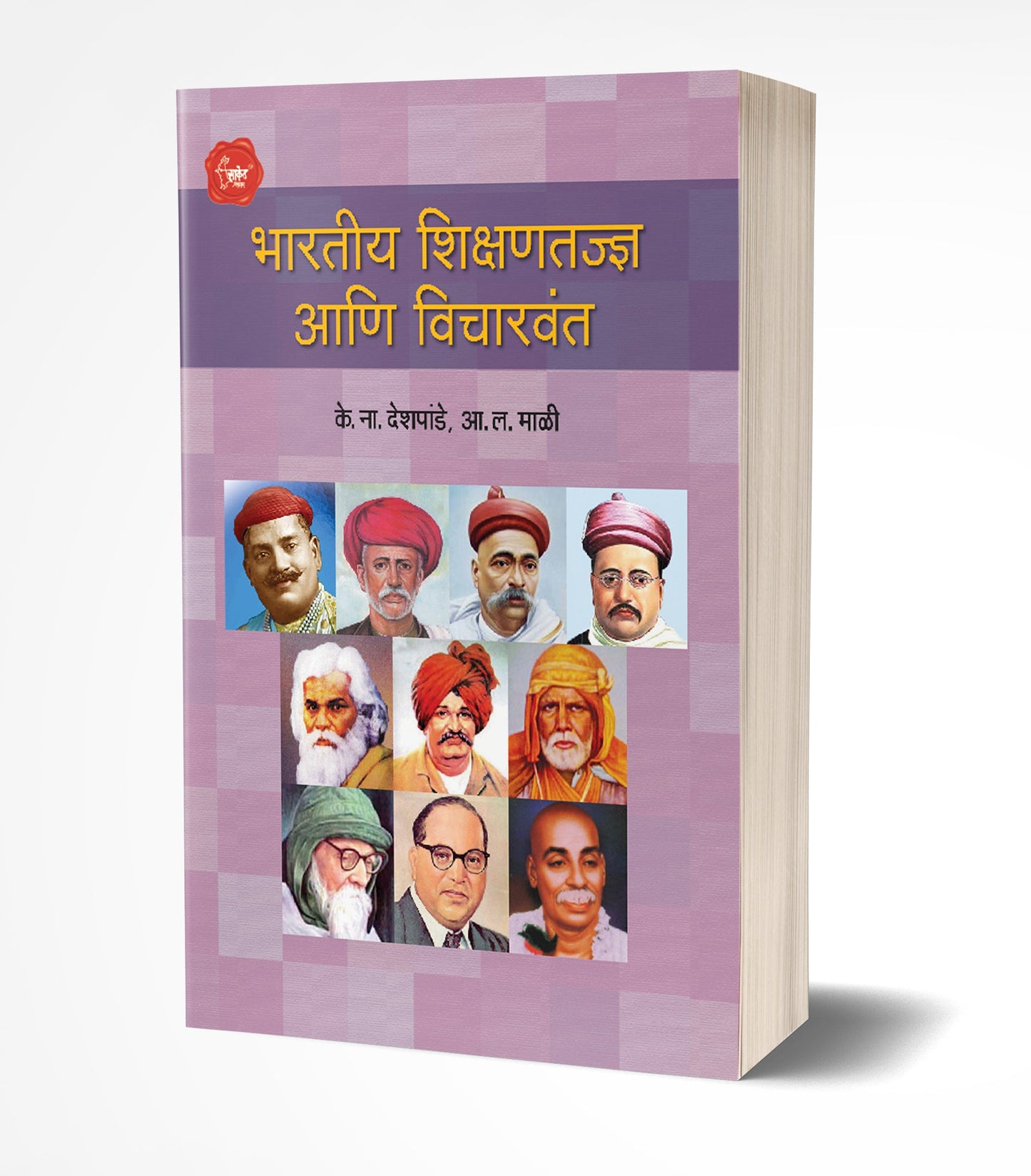 Bharatiya Shikshantadnya Aani Vicharvanta  by AUTHOR :- K. N. Deshpande; A.L. Mali