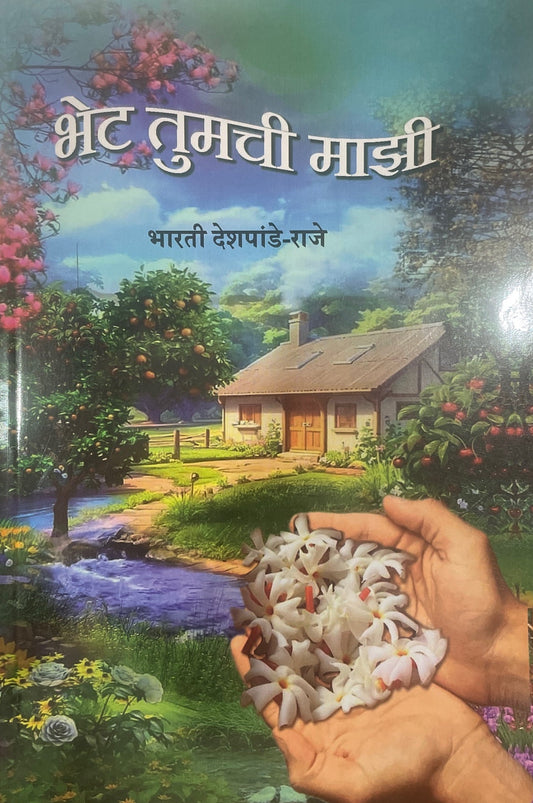 Bhet Tumachi Mazi By Bhaarati Deshapande Raje भेट तुमची माझी
