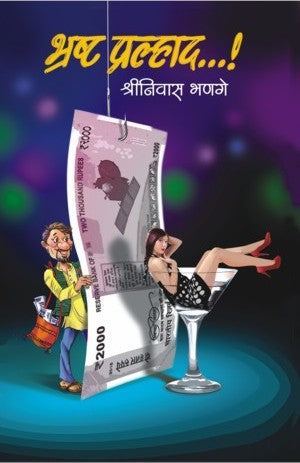 Bhrasht Pralhad(भ्रष्ट प्रल्हाद!)