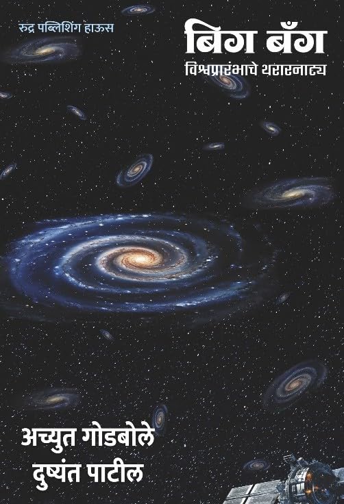 Big Bang by Achyut Godbole,Dushyant Patil बिग बँग - विश्वप्रारंभाचे थरारनाट्य