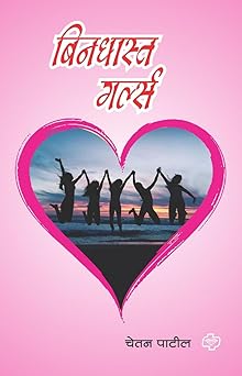 Bindhast Girls by Chetan Patil बिनधास्त गर्ल्स