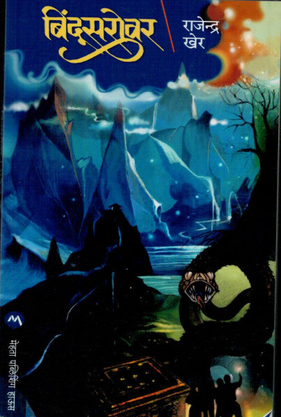 Bindusarovar By Rajendra Kher बिंदूसरोवर राजेन्द्र खेर