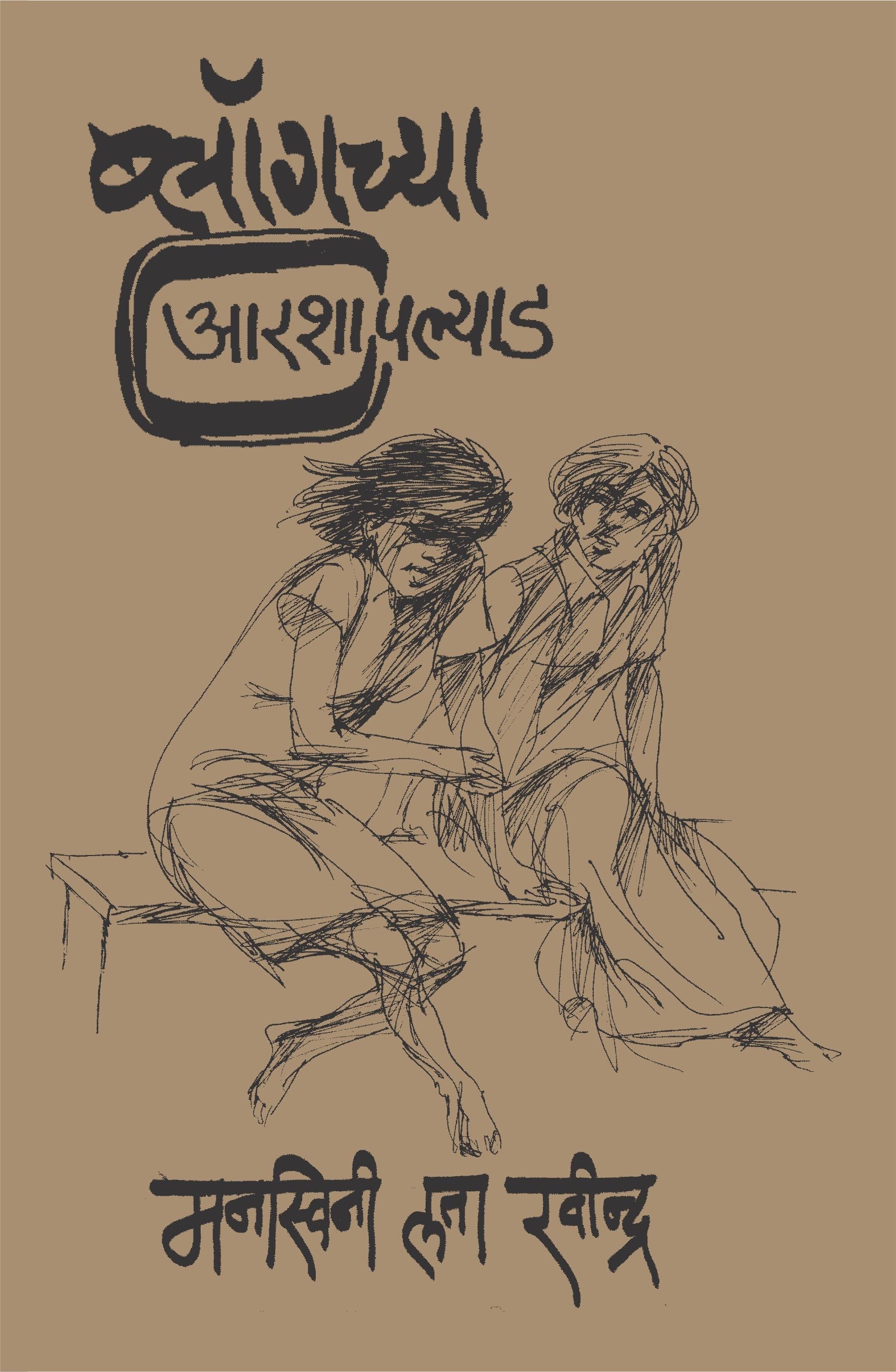 Blogchya Aarshayapalyad by Manswini Lata Ravindra