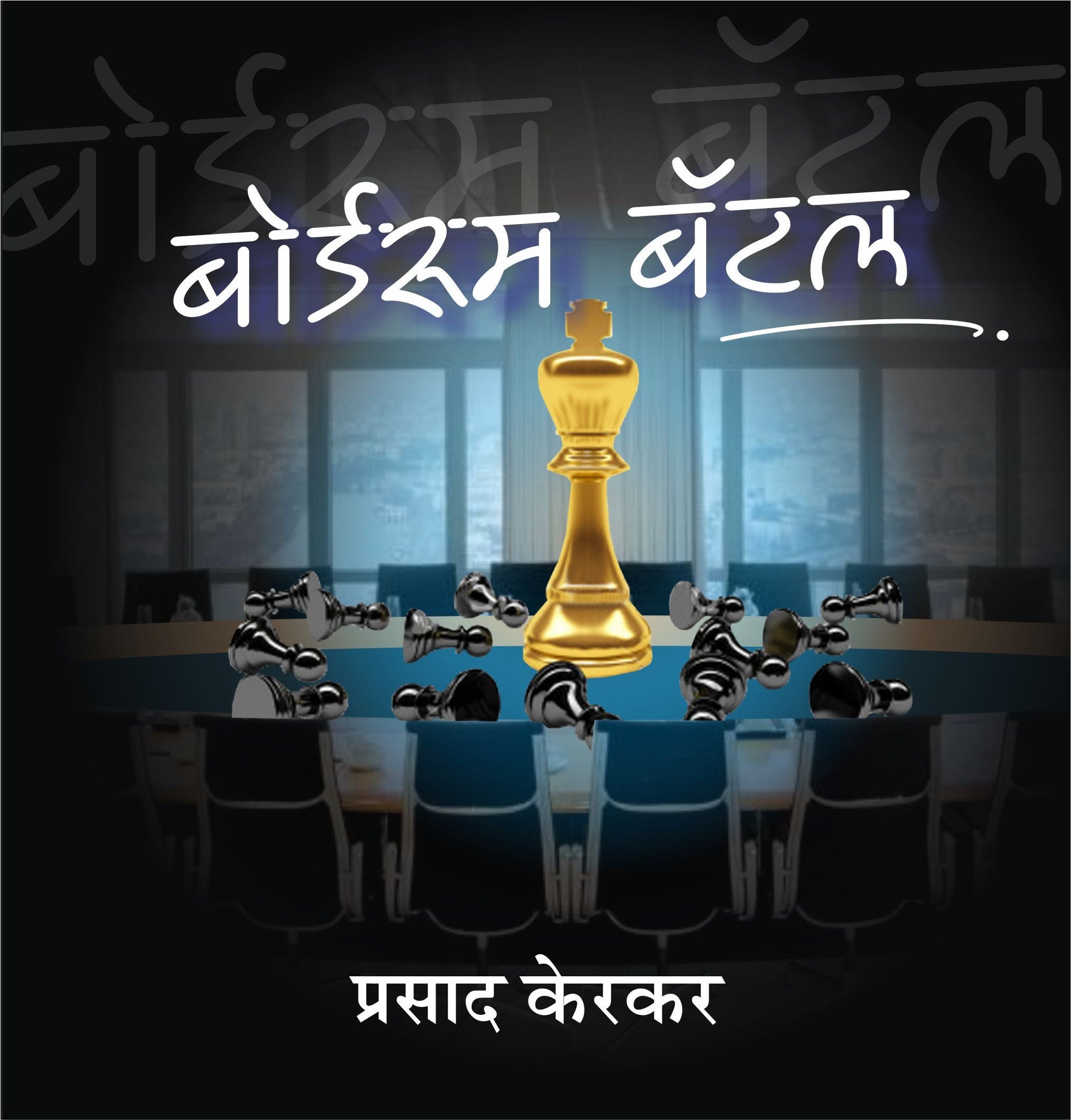 Boardroom Battle by Prasad Kerkar