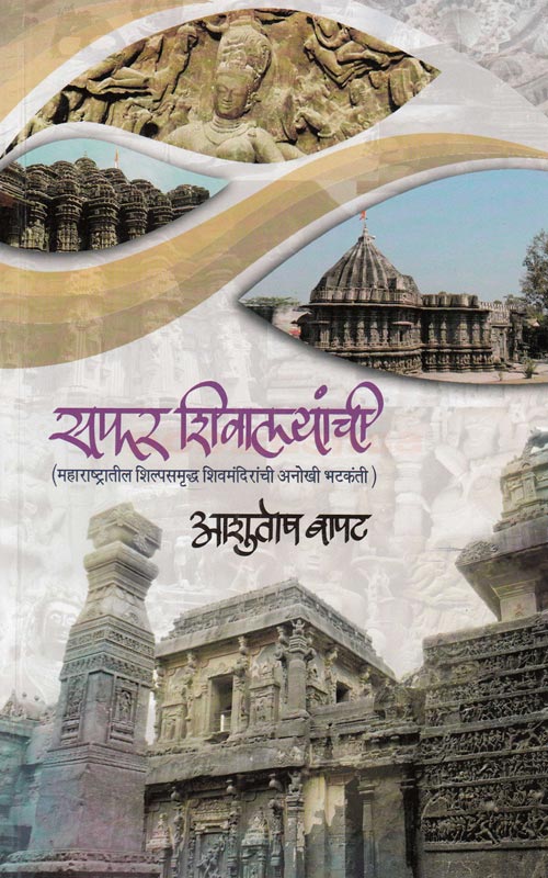 सफर शिवालायची  Sfar Shivalayachi  By Ashitosh Bapat