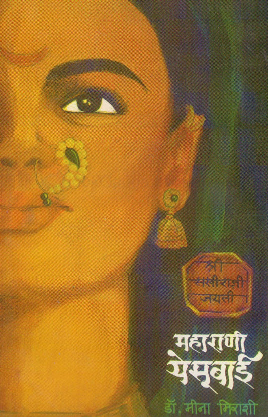 Maharani Yesubai Etihasik Magova - महाराणी येसूबाई ऐतिहासिक मागोवा by meena mirashi मीना मिराशी