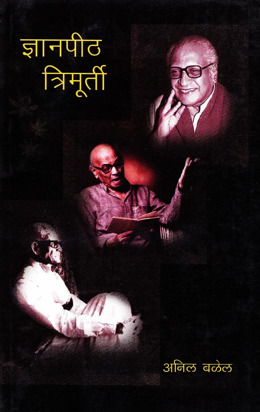 ज्ञानपीठ त्रिमूर्ती Dnyanpeeth Trimurti By Anil Balel