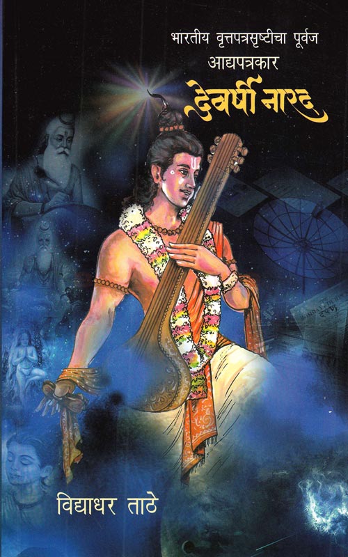 देवर्षी नारद Devshree  narad   by  Vidyadhar Kathe