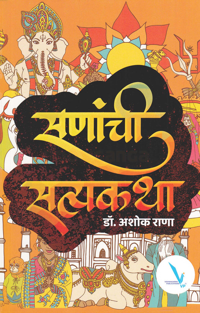 Sananchi Satyakatha By  Ashok Rana सणांची सत्यकथा