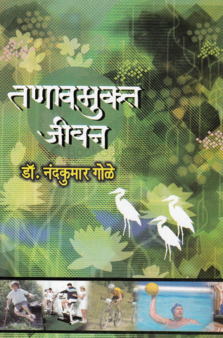 तणावमुक्त जीवन Tanamukt Jivan  By  Nandkumar Gole