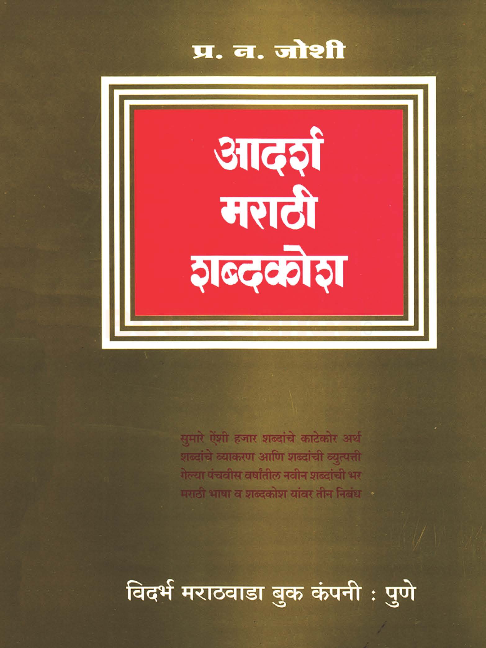 Adarsha Marathi Shabdkosh by P. N. Joshi आदर्श मराठी शब्दकोश