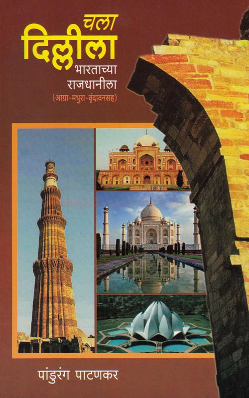 चला दिल्लीला Chala Dililla Padhurang Pathankar