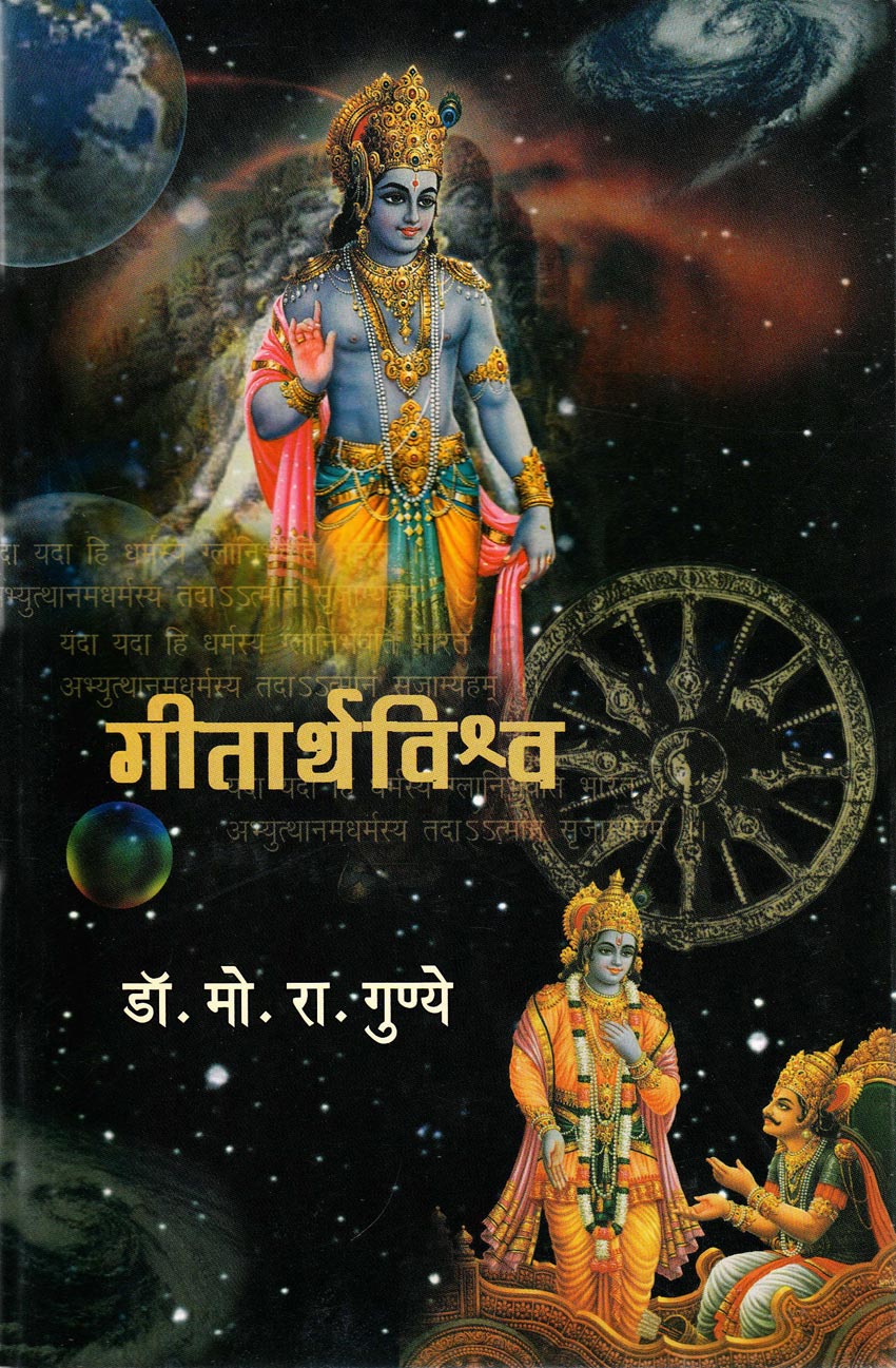 गीतार्थविश्व  Geetathvishva  By  M R Ganyae