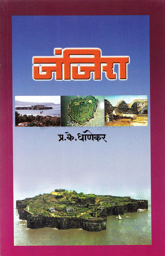 जंजिरा  Janjira  By PK Ghanekar