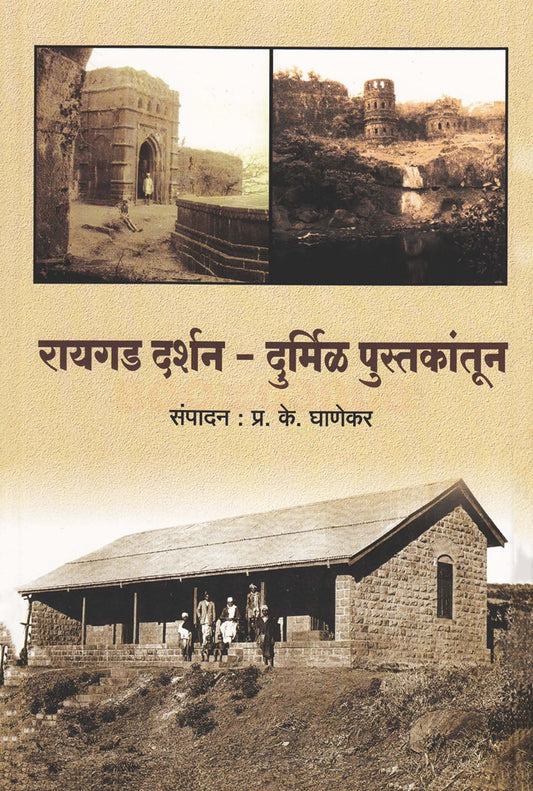 Raigad Darshan Durmil Pustakatul by P K Ghanekar रायगड दर्शन दुर्मिळ पुस्तकांतून   प्रा. प्र. के. घाणेकर