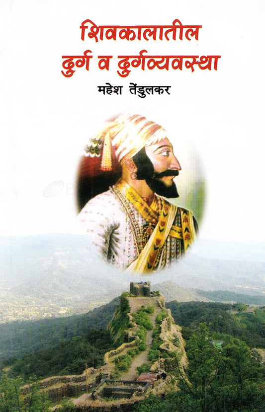 शिवकालातील दुर्ग व दुर्गव्यवस्था  Shivkalatil Durg v Durgvevstha By Mahesh Tedulkar