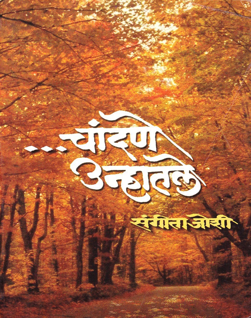 चांदणे उन्हातले Chandane Unhatale By Sangeeta Joshi