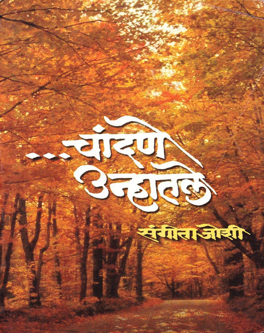 चांदणे उन्हातले Chandane Unhatale By Sangeeta Joshi