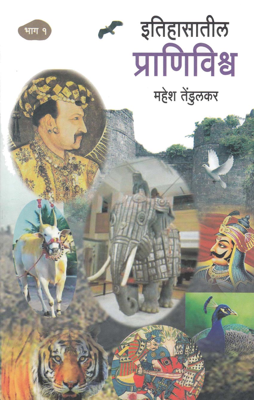 etihasatil Pranivishv Bhag 1 By Mahesh Tedulkar इतिहासातील प्राणिविश्व भाग १