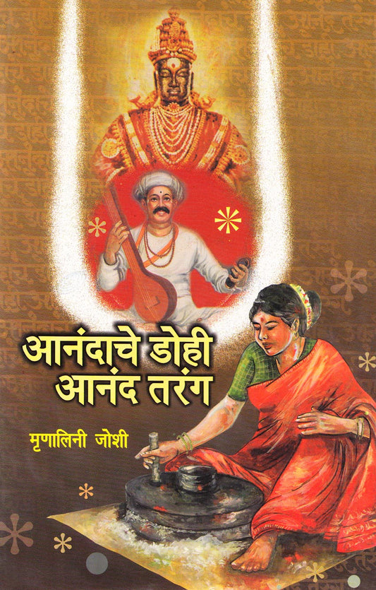 आनंदाचे डोही आनंद तरंग  Anadache Dohi Anand Trang By Mranalini Joshi