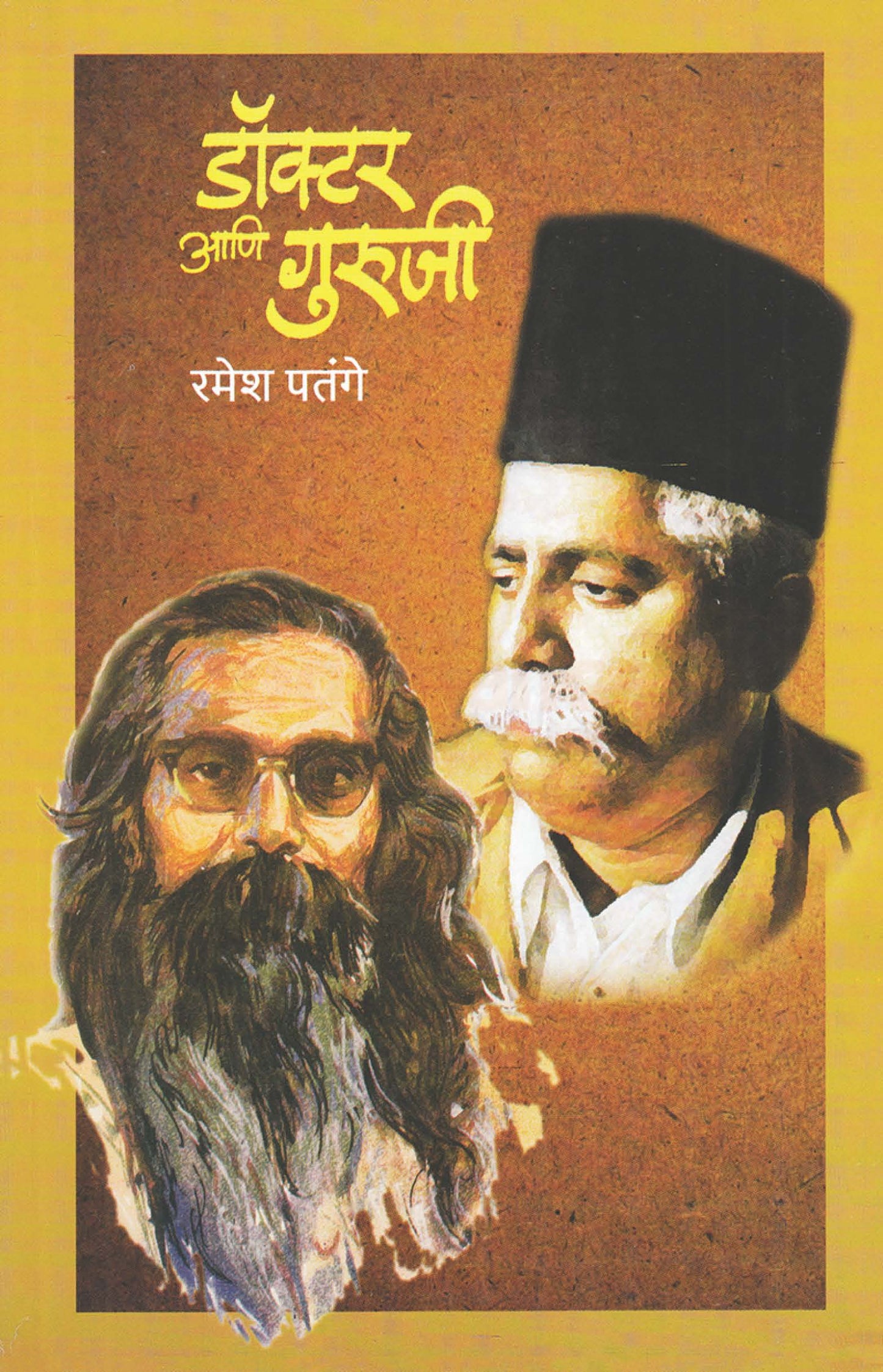 डॉक्टर आणि गुरुजी Doctor Ani Guruji By Ramesh Patange रमेश पतंगे