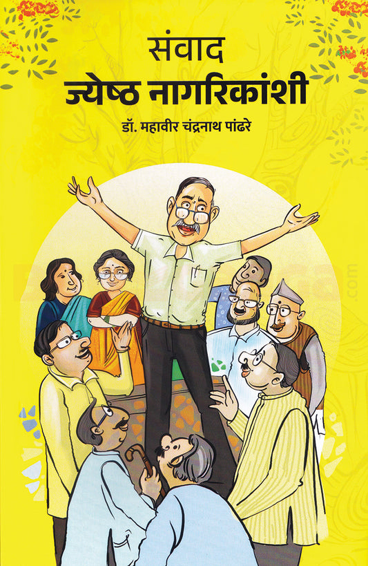 Snvad jyeshtha nagarikanshi by Pandhare Mahaveer संवाद ज्येष्ठ नागरिकांशी