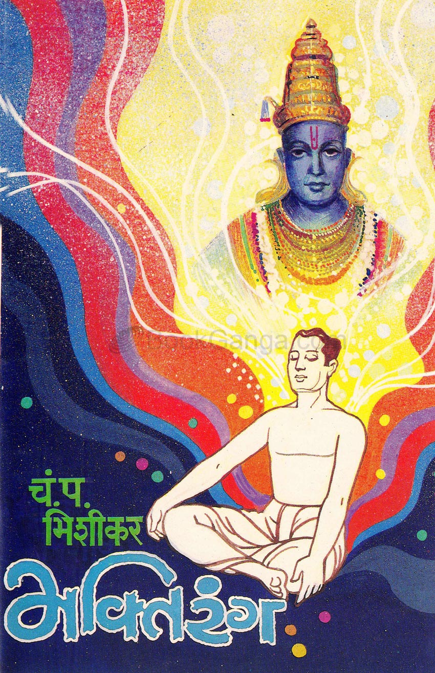 भक्तिरंग खंड - १ ला Bhatirang Khand 1 by  By C p Bhishikar चं. प. भिशीकर