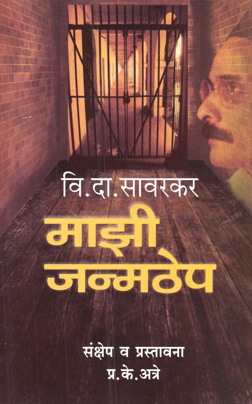 Mazi Janmthep by V D Savrakar माझी जन्मठेप