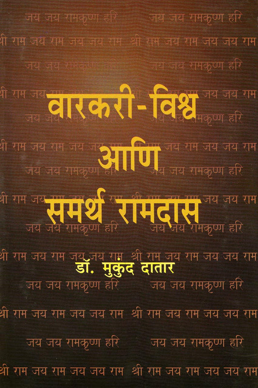 वारकरी - विश्व आणि समर्थ रामदास  Varkari Vishwa ani Samarth Ramdas Mukund Dtara